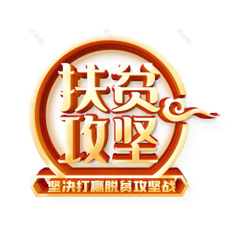 立体字图片,字体设计元素,PNG,免抠素材
